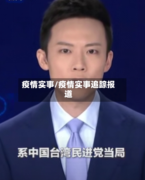 疫情实事/疫情实事追踪报道