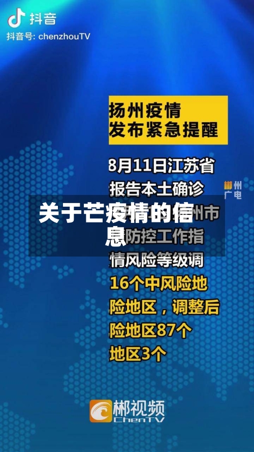 关于芒疫情的信息