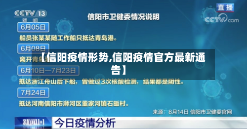 【信阳疫情形势,信阳疫情官方最新通告】