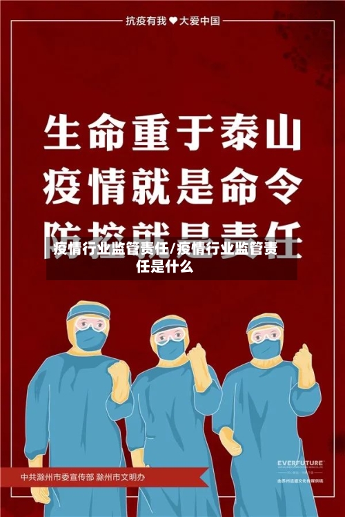 疫情行业监管责任/疫情行业监管责任是什么