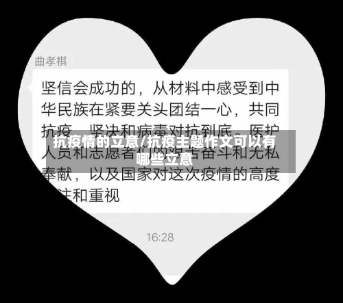 抗疫情的立意/抗疫主题作文可以有哪些立意