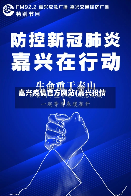 嘉兴疫情官方网站(嘉兴役情)