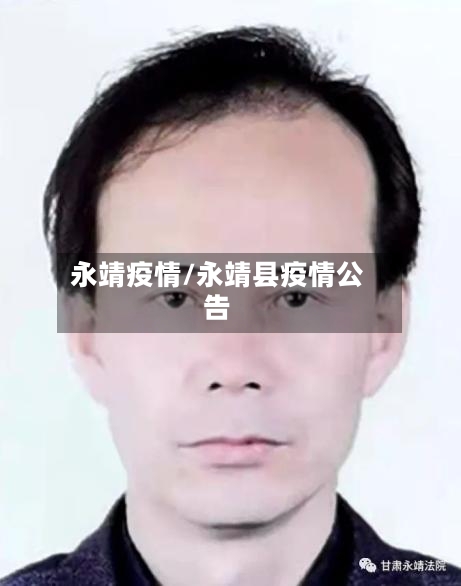 永靖疫情/永靖县疫情公告