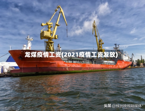 龙煤疫情工资(2021疫情工资发放)