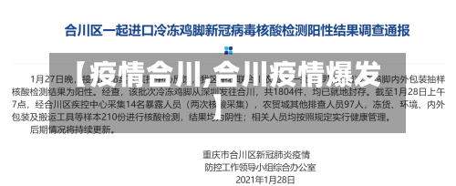 【疫情合川,合川疫情爆发】
