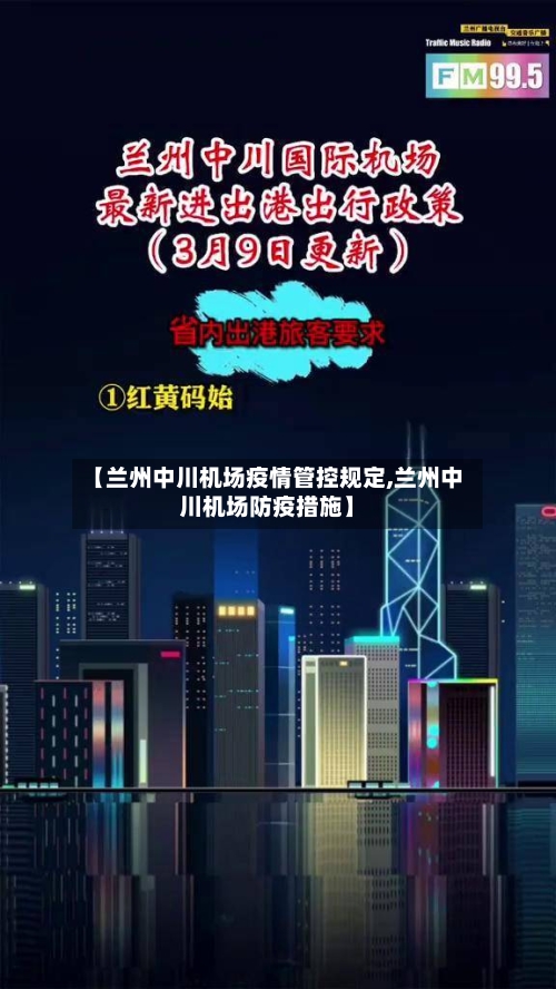 【兰州中川机场疫情管控规定,兰州中川机场防疫措施】