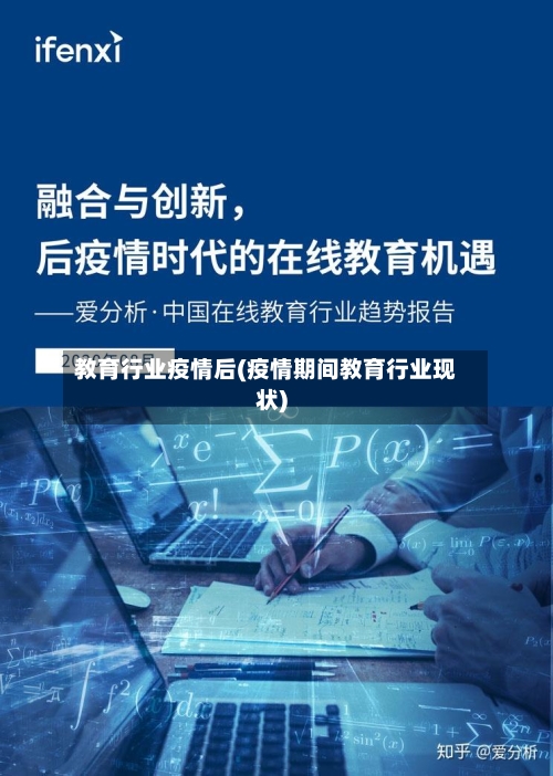 教育行业疫情后(疫情期间教育行业现状)-第2张图片