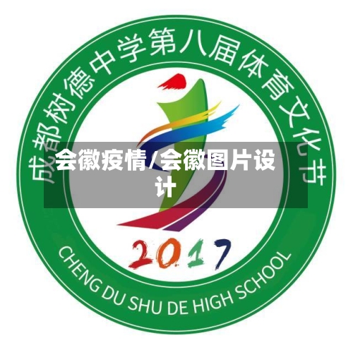 会徽疫情/会徽图片设计