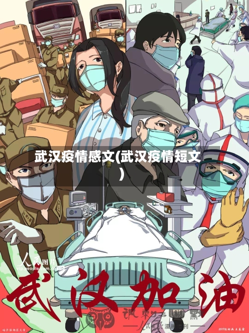 武汉疫情感文(武汉疫情短文)-第2张图片