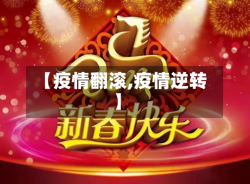 【疫情翻滚,疫情逆转】-第3张图片