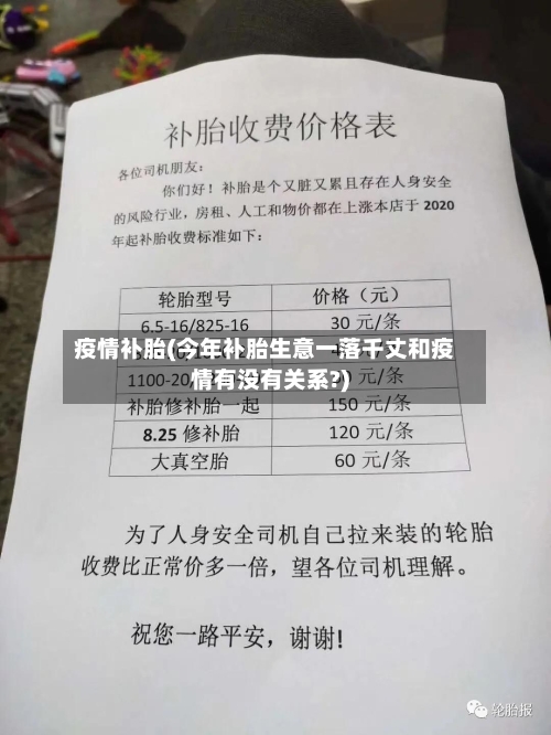 疫情补胎(今年补胎生意一落千丈和疫情有没有关系?)