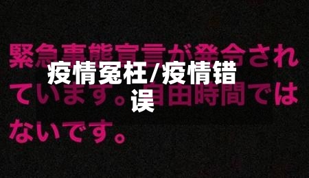 疫情冤枉/疫情错误