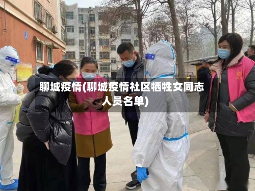 聊城疫情(聊城疫情社区牺牲女同志人员名单)