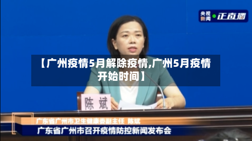 【广州疫情5月解除疫情,广州5月疫情开始时间】