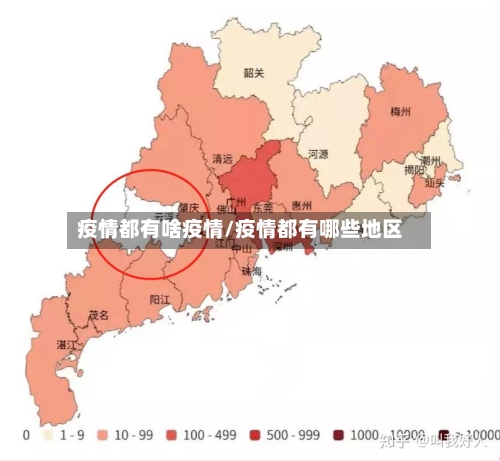 疫情都有啥疫情/疫情都有哪些地区