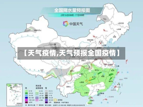 【天气疫情,天气预报全国疫情】