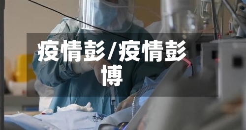 疫情彭/疫情彭博