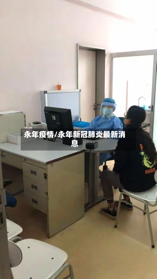 永年疫情/永年新冠肺炎最新消息-第3张图片