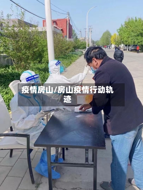 疫情房山/房山疫情行动轨迹-第2张图片