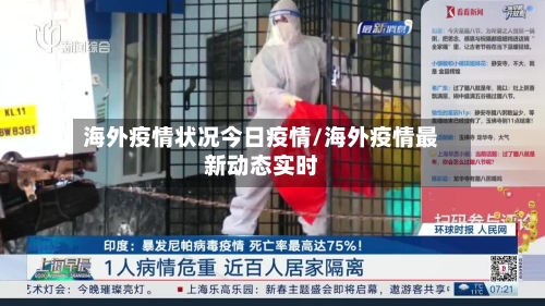 海外疫情状况今日疫情/海外疫情最新动态实时