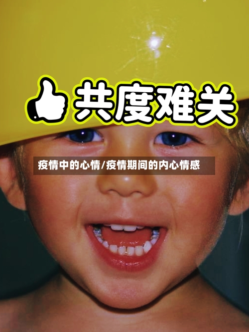 疫情中的心情/疫情期间的内心情感-第2张图片