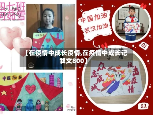 【在疫情中成长疫情,在疫情中成长记叙文800】-第2张图片