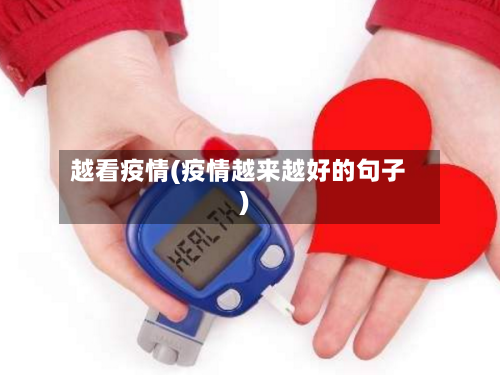 越看疫情(疫情越来越好的句子)-第2张图片