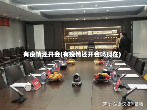 有疫情还开会(有疫情还开会吗现在)
