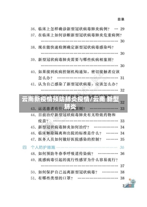 云南新疫情预防肺炎疫情/云南 新型肺炎