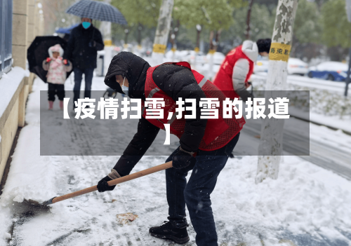 【疫情扫雪,扫雪的报道】