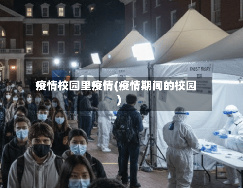 疫情校园里疫情(疫情期间的校园)