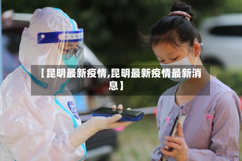 【昆明最新疫情,昆明最新疫情最新消息】