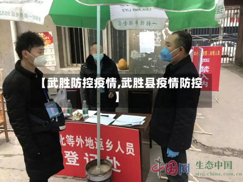 【武胜防控疫情,武胜县疫情防控】