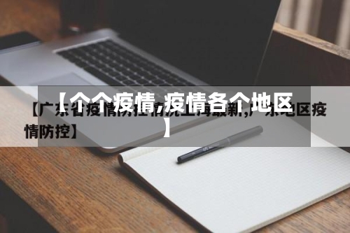 【个个疫情,疫情各个地区】-第3张图片