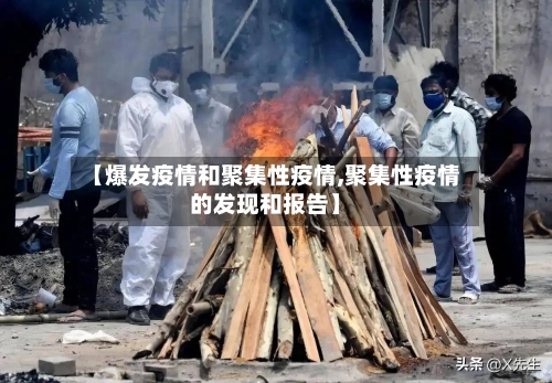 【爆发疫情和聚集性疫情,聚集性疫情的发现和报告】
