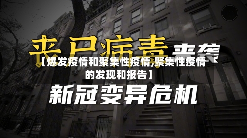 【爆发疫情和聚集性疫情,聚集性疫情的发现和报告】-第2张图片