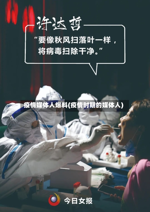 疫情媒体人爆料(疫情时期的媒体人)