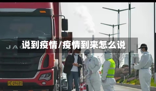 说到疫情/疫情到来怎么说-第2张图片