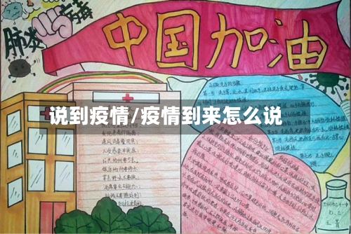 说到疫情/疫情到来怎么说