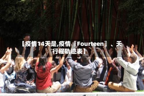 【疫情14天是,疫情〖Fourteen〗	、天行程轨迹表】-第2张图片