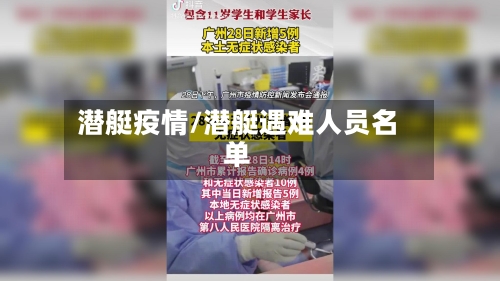潜艇疫情/潜艇遇难人员名单