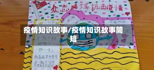 疫情知识故事/疫情知识故事简短