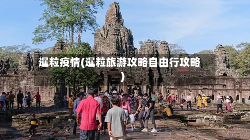 暹粒疫情(暹粒旅游攻略自由行攻略)-第3张图片