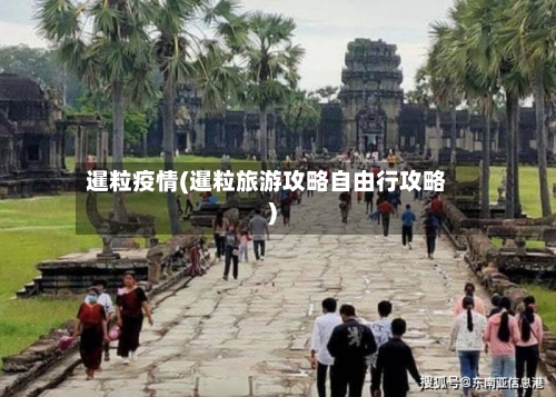 暹粒疫情(暹粒旅游攻略自由行攻略)-第2张图片
