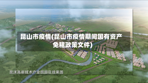 昆山市疫情(昆山市疫情期间国有资产免租政策文件)