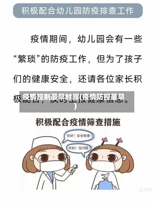 疫情控制最早时间(疫情防控最早)-第2张图片