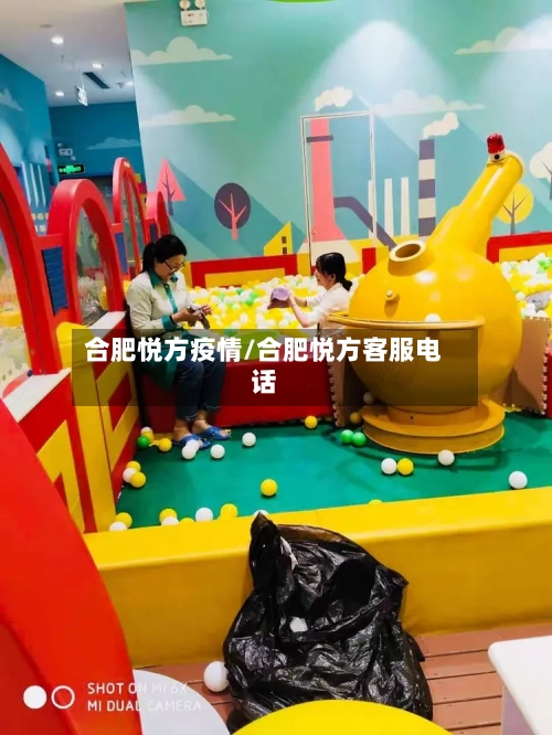 合肥悦方疫情/合肥悦方客服电话