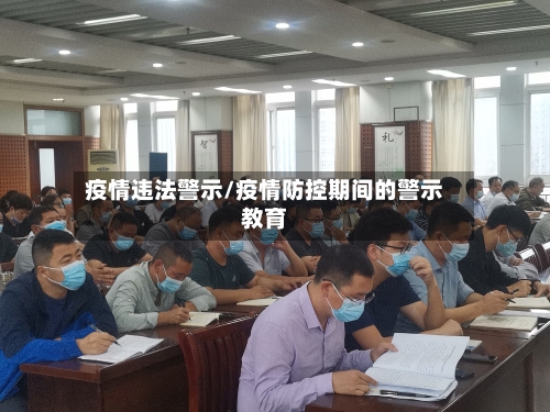 疫情违法警示/疫情防控期间的警示教育