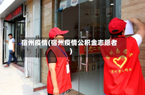 宿州疫情(宿州疫情公积金志愿者)