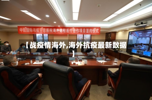 【战疫情海外,海外抗疫最新数据】